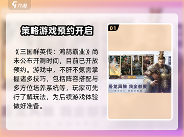 三国群英传鸿鹄霸业上线时间🔥公测倒计时🎉截图2