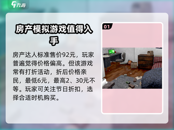 房产达人💰游戏售价曝光！🔥超值价格等你来抢！截图2