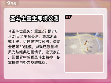 圣斗士星矢重生2上线时间🔥等不及了！截图2