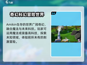 《Amikin生存玩法大揭秘！🔥》截图5