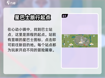 心动小镇🔥巴士乘坐全攻略❗游戏新手必看截图2