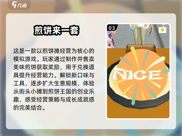 🔥2024最火煎饼果子游戏合集❗哪些值得玩✔截图4