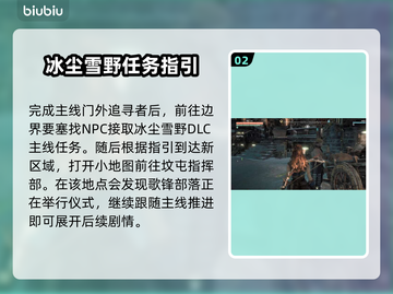 地平线零之曙光🔥冰尘雪野任务全解析❄截图3