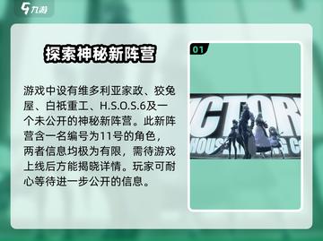 绝区零🔥新阵营大曝光！玩家必知阵营全解析！截图2