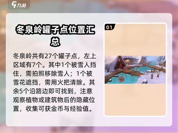 森之国度🔥冬泉岭27罐子全位置攻略💎截图2