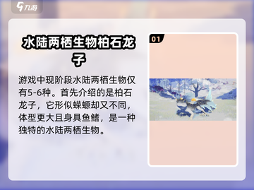 《创造吧我们的星球》水陆两栖生物大揭秘！🐠截图2
