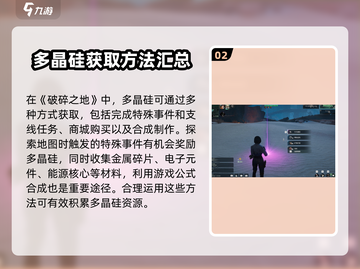 破碎之地🔥多晶硅获取方式大揭秘！💎截图3