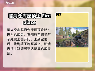 萤火突击：临海仓库屋顶秘籍大公开！🔥快来看👇截图2