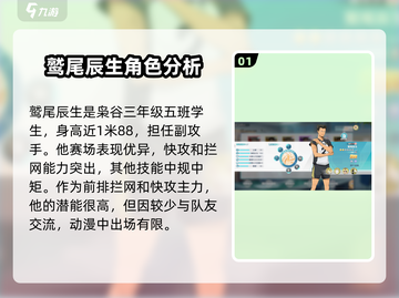 排球少年手游🔥鹫尾辰生技能全面解析✨截图2