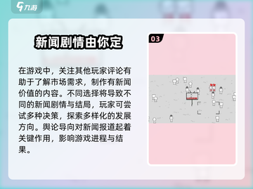 《制造新闻模拟器》新手必看🔥游戏技巧大公开！截图4
