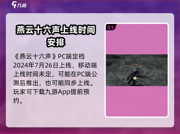燕云十六声手游🔥上线时间大曝光！移动端等多久？截图2