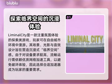 LiminalCity加速器✨让你的游戏体验飙升🔥截图2