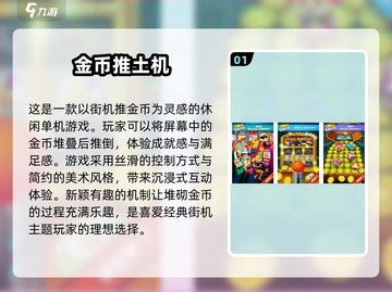 推金币游戏🔥2024经典手游推荐✨下载必备！截图2