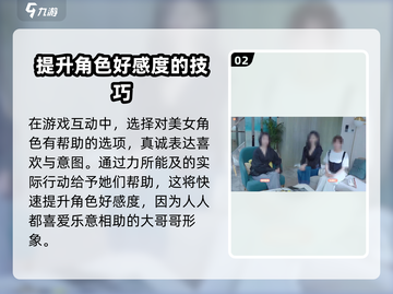 《完蛋我被美女包围了》好感度飙升秘籍🔥截图3
