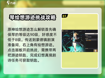 原神琴绘想游迹🔥蒲公英骑士获取攻略🎉截图2
