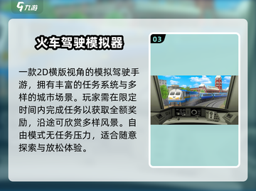 🚂2025最火火车游戏TOP榜！🔥截图4