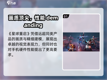 🎮《星球重启》手机配置要求曝光！📱🔥截图2