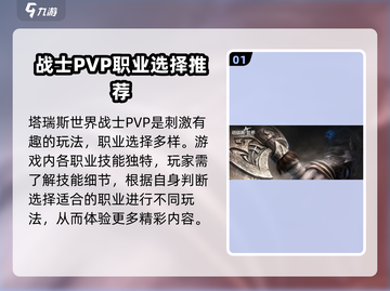 塔瑞斯世界战士职业PVP🔥超强攻略来啦！战士爱好者必看👇截图2