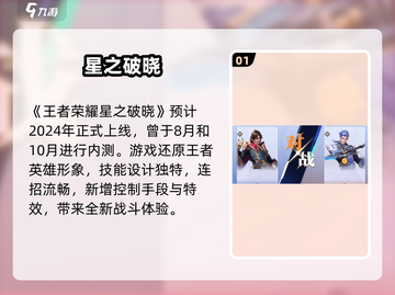 星之破晓⚡上线时间曝光！🔥截图2