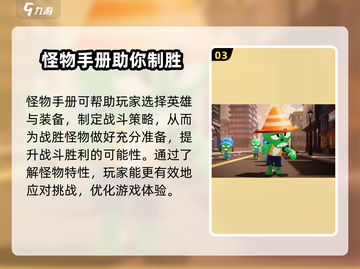 决战之地怪物手册🔥超全作用攻略来了！截图4
