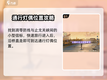 鸣潮🔥通行灯偶位置及打法教程💥截图2