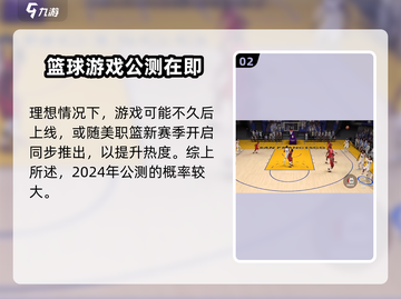 美职篮巅峰对决🏀上线时间曝光，公测在即速来预约！截图3