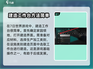 七日世界🔥工作台建造超全攻略✅截图2