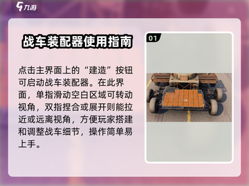 创世战车💥新手必看！快速上手造车全流程攻略🎉截图2
