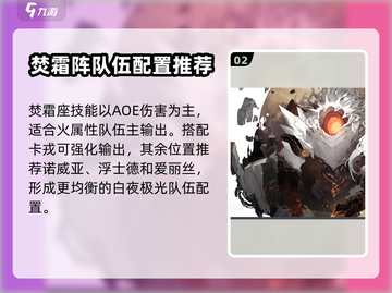 白夜极光🔥焚霜座最强阵容搭配详解！💡截图3