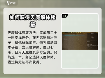 侠客风云传前传📖天魔解体给谁？攻略大公开！🔥截图2