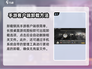 钢岚手游卸载方法🔥【快速卸载技巧】截图2
