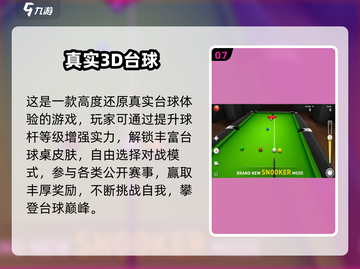 2025🔥台球游戏TOP榜来了！🎱🎮热门推荐速看截图8
