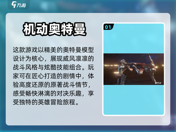 🔥2024必玩机动奥特曼手游推荐🎉截图2