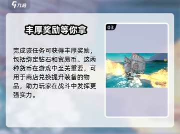 《黎明之海》神级任务攻略🔥截图4