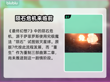 最终幻想7重生💥陨石详情揭秘🎉截图2