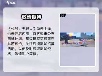 🔥《代号无限大》内测资格开抢！🎮截图2