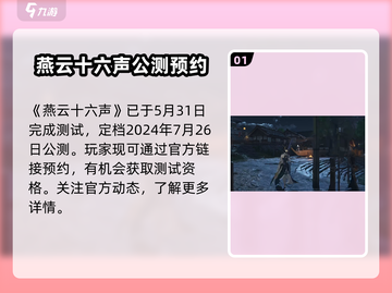 燕云十六声💥测试资格获取时间&攻略来了！🔥截图2