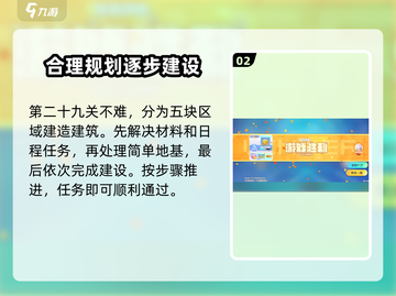 梦想家园第29关🔥超详细攻略来了！快收藏💡截图3