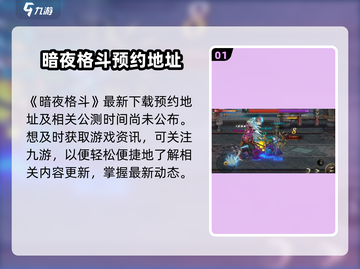 暗夜格斗🔥公测时间曝光，真香警告！截图2