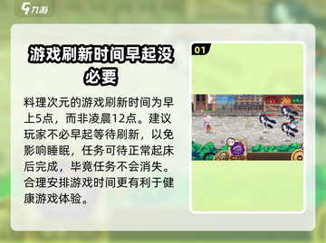 料理次元💥任务刷新时间大揭秘⏰截图2