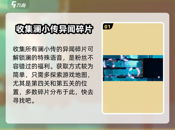 星之破晓🔥澜小传异闻碎片获取全攻略✨截图2