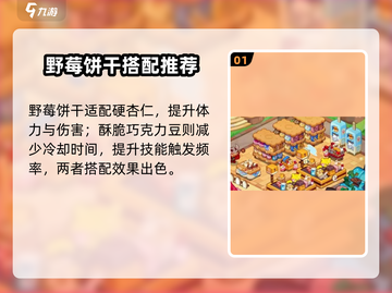 🍪冲呀饼干人王国必看！超🔥配方组合大公开！截图2