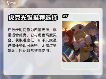 崩坏星穹铁道：虎克光锥搭配大揭秘💥截图4