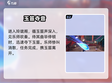 归龙潮🔥玉笛飞声任务攻略来啦！✨截图3