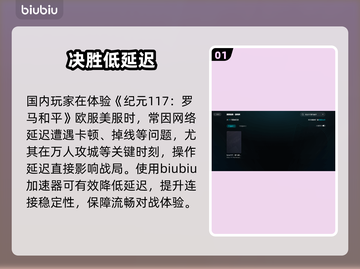 🎮《纪元117》加速器神推荐！截图2