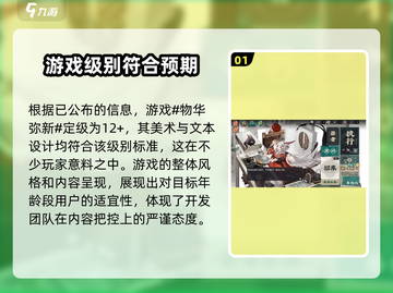 物华弥新🔥游戏分级揭秘，适龄玩家必看！截图2