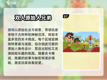 🔥2025双人联机游戏TOP榜！🎮闺蜜男友必玩清单截图8