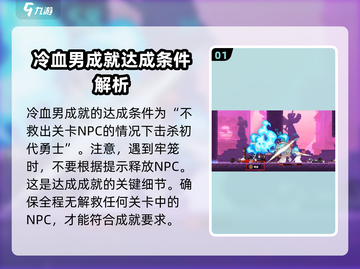 游戏名成就攻略🔥《小骨英雄杀手》冷血男达成方法🎉截图2