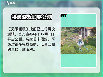 无限暖暖⚡几测了？公测时间终于曝光！🔥截图2
