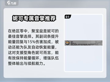 绝区零妮可音擎武器搭配🔥超详细攻略来啦！截图2